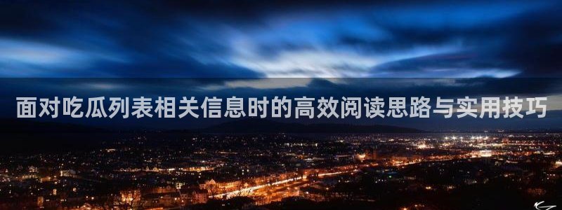 51吃瓜网络信息