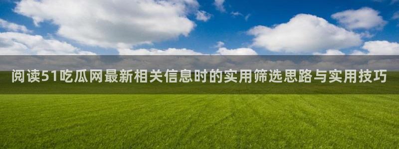 51吃瓜最新热点
