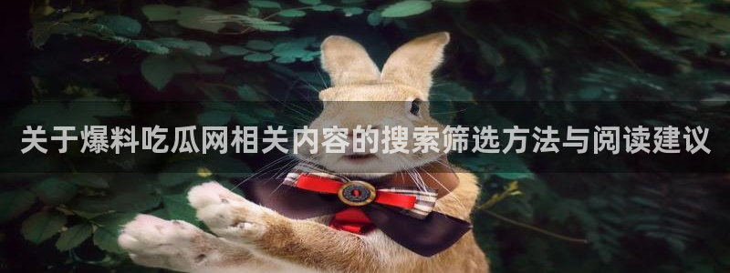 吃瓜爆料网